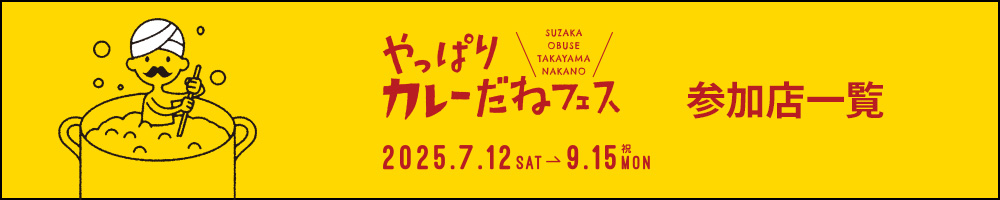 やっぱりカレーだねフェス
