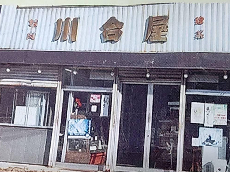 川合屋精肉店