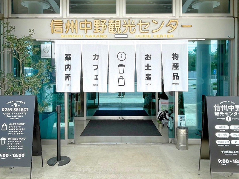 信州中野観光センター