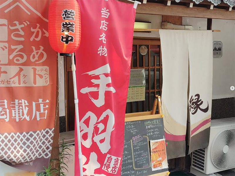 酒食処 縁-えにし-